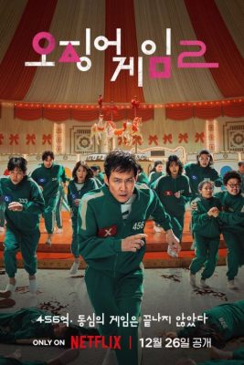 Игра в кальмара 2 (2024)